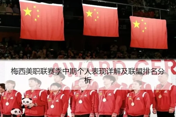 梅西美职联赛季中期个人表现详解及联盟排名分析（leyu）