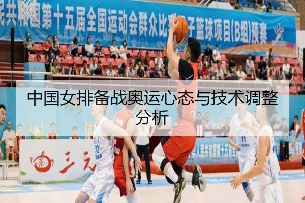 中国女排备战奥运心态与技术调整分析 | leyu